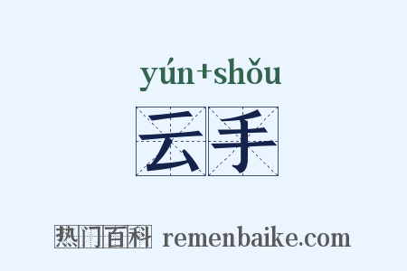 云手是什么意思的图片